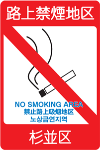 画像：路上禁煙地区のサイン