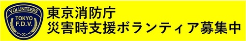 東京消防庁災害時支援ボランティア募集（外部リンク・新しいウインドウで開きます）