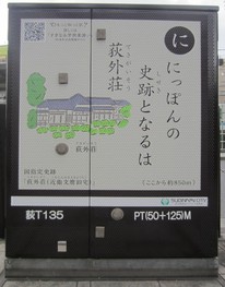 荻窪駅南口のトランスボックス（荻外荘）の写真