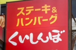 写真：ステーキくいしんぼ　新高円寺店