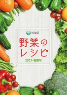 野菜のレシピ 2021春夏号 表紙