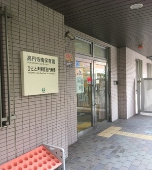 高円寺保育園玄関の写真