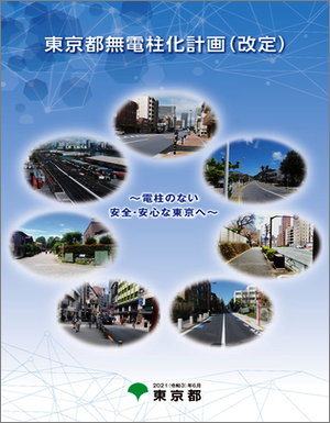東京都無電柱化計画の表紙画像