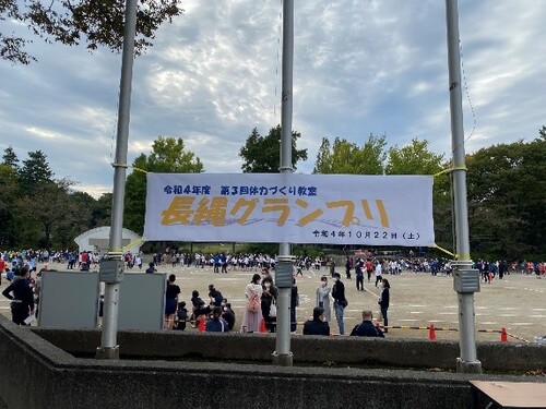 長縄グランプリ横断幕の写真