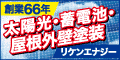 創業66年　太陽光・蓄電池　リケンエナジー
