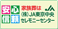 安心信頼　家族葬はJA東京中央セレモニーセンター