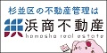 杉並区の不動産管理は浜商不動産