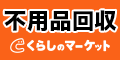 不用品回収　くらしのマーケット