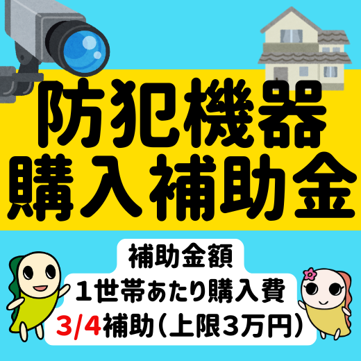 防犯機器購入補助金を1世帯あたり3万円まで補助します