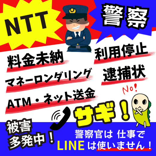 NTT・警察をかたる電話に注意！被害多発中！