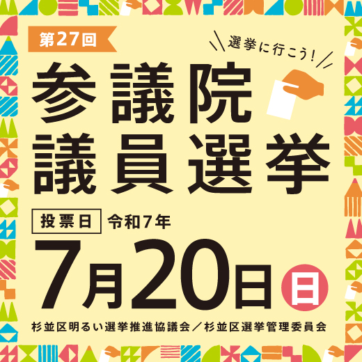 参議院議員選挙投票日令和7年7月20日