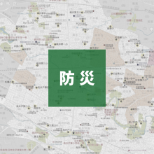 防災情報（ハザードマップほか）