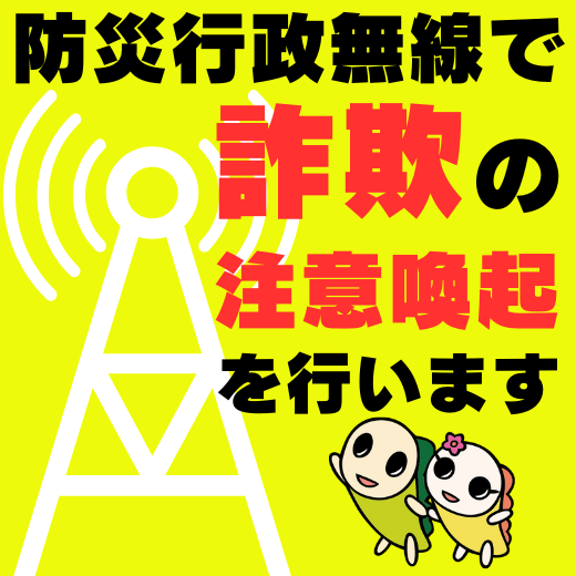 防災行政無線で詐欺の注意喚起を行います
