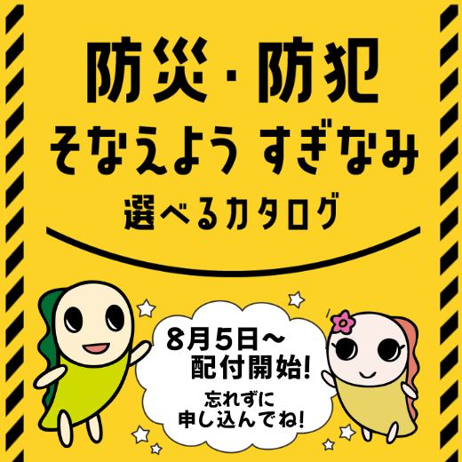 防災・防犯そなえようすぎなみ選べるカタログ。8月5日から配付開始。
