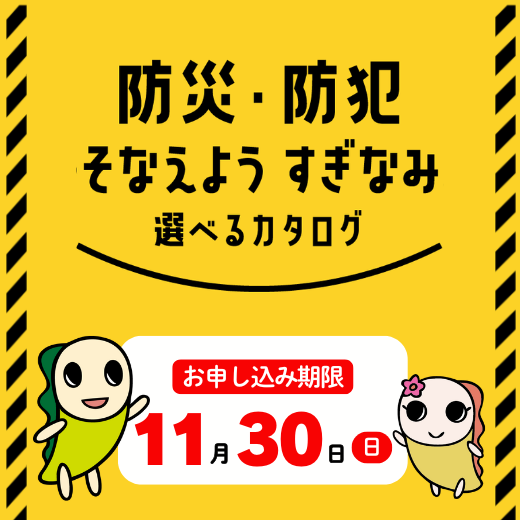 防災・防犯そなえようすぎなみ選べるカタログ。申込期限11月30日（日曜日）