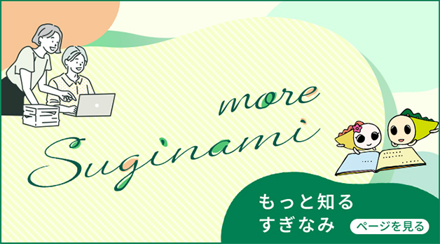 もっと知るすぎなみ ページを見る
