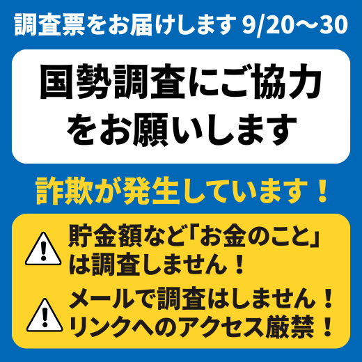 国勢調査にご協力をお願いします。詐欺にご注意ください。