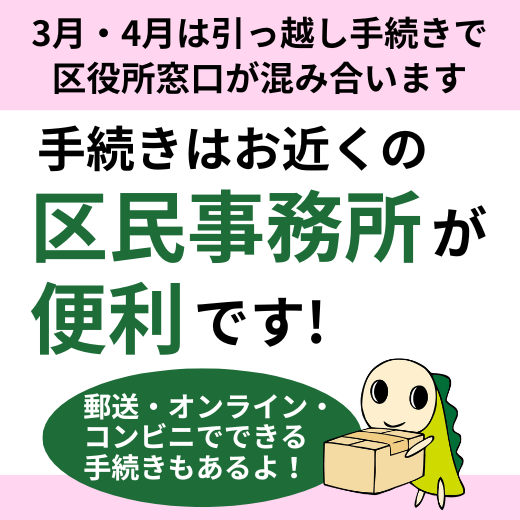 引っ越しの際の住所変更などの届け出をする方へ　手続きはお近くの区民事務所が便利です　郵送・オンライン・コンビニでできる手続きもあります