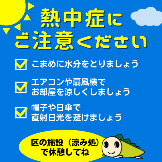 熱中症にご注意ください