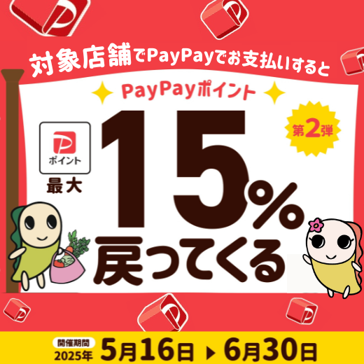 5月16日から6月30日まで対象店舗でpaypayでお支払いすると、paypayポイント15％が戻ってくる