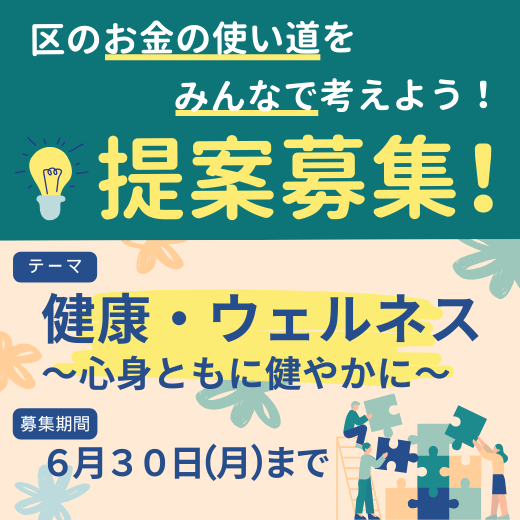区のお金の使い道をみんなで考えよう　提案募集