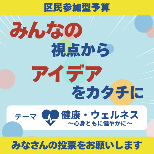 区民参加型予算投票お願いします。テーマ：健康・ウェルネス。