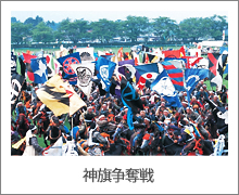 写真：神旗争奪戦