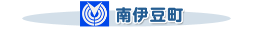 南伊豆町　町章