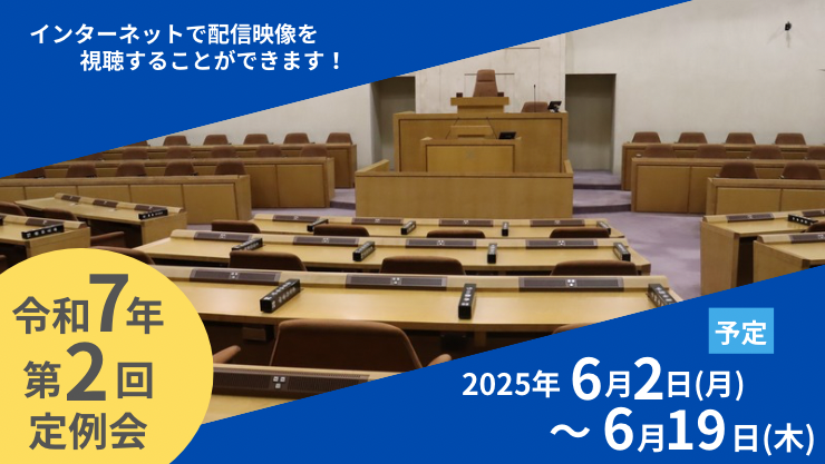 第2回定例会日程