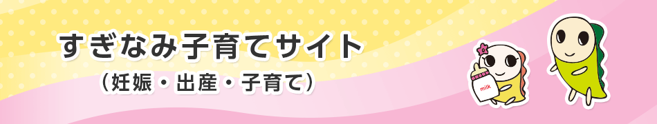 すぎなみ子育てサイト（妊娠・出産・子育て）