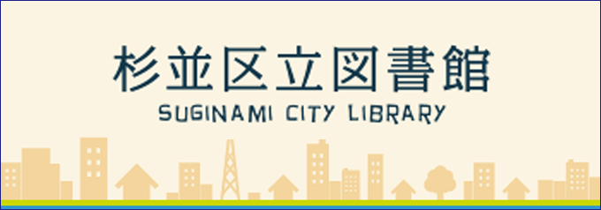 杉並区立図書館へのリンク