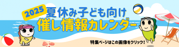 025子ども向け夏休みカレンダー、特集ページはこの画像をクリック！