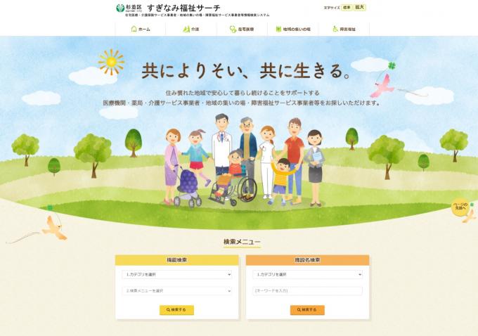 すぎなみ福祉サーチ（障害福祉サービス事業所等をさがす）