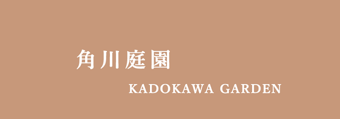 角川庭園