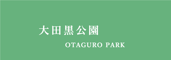 大田黒公園
