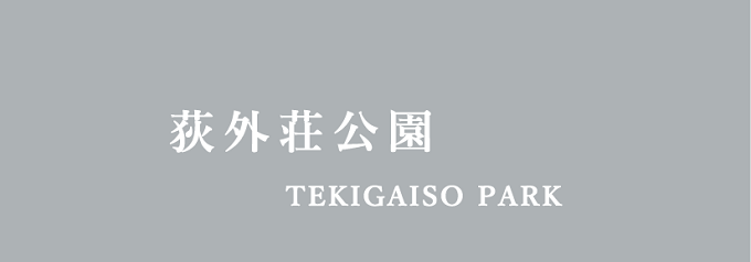 荻外荘公園