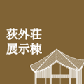 荻外荘展示棟