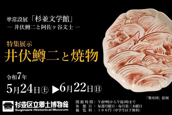 準常設展「杉並文学館」井伏鱒二と阿佐ヶ谷文士　 特集展示　 井伏鱒二と焼物