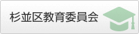 杉並区教育委員会へのリンク