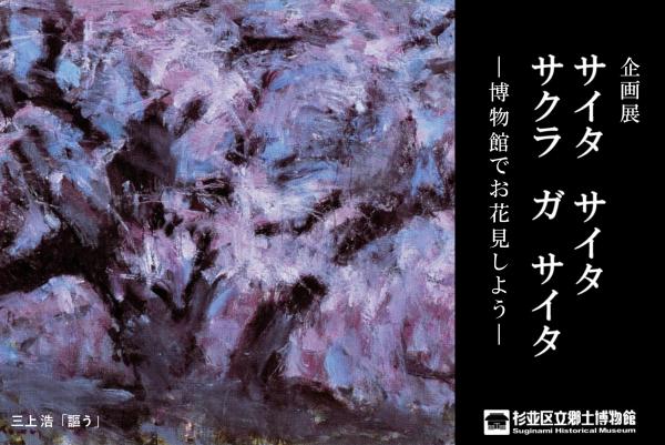 企画展「サイタ　サイタ　サクラ　ガ　サイタ」博物館でお花見しよう