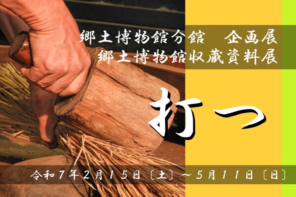 分館企画展　郷土博物館収蔵資料展「打つ」