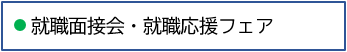 就職面接会・就職フェア