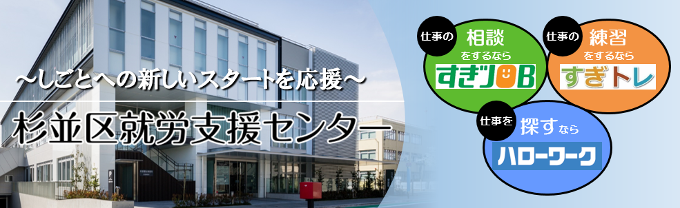 杉並区就労支援センターバナー