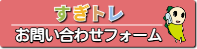 すぎトレお問い合わせフォームボタン2