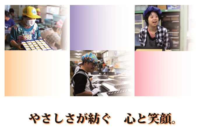 やさしさがつむぐ　こころとえがお（笑顔で働く障害者の写真）