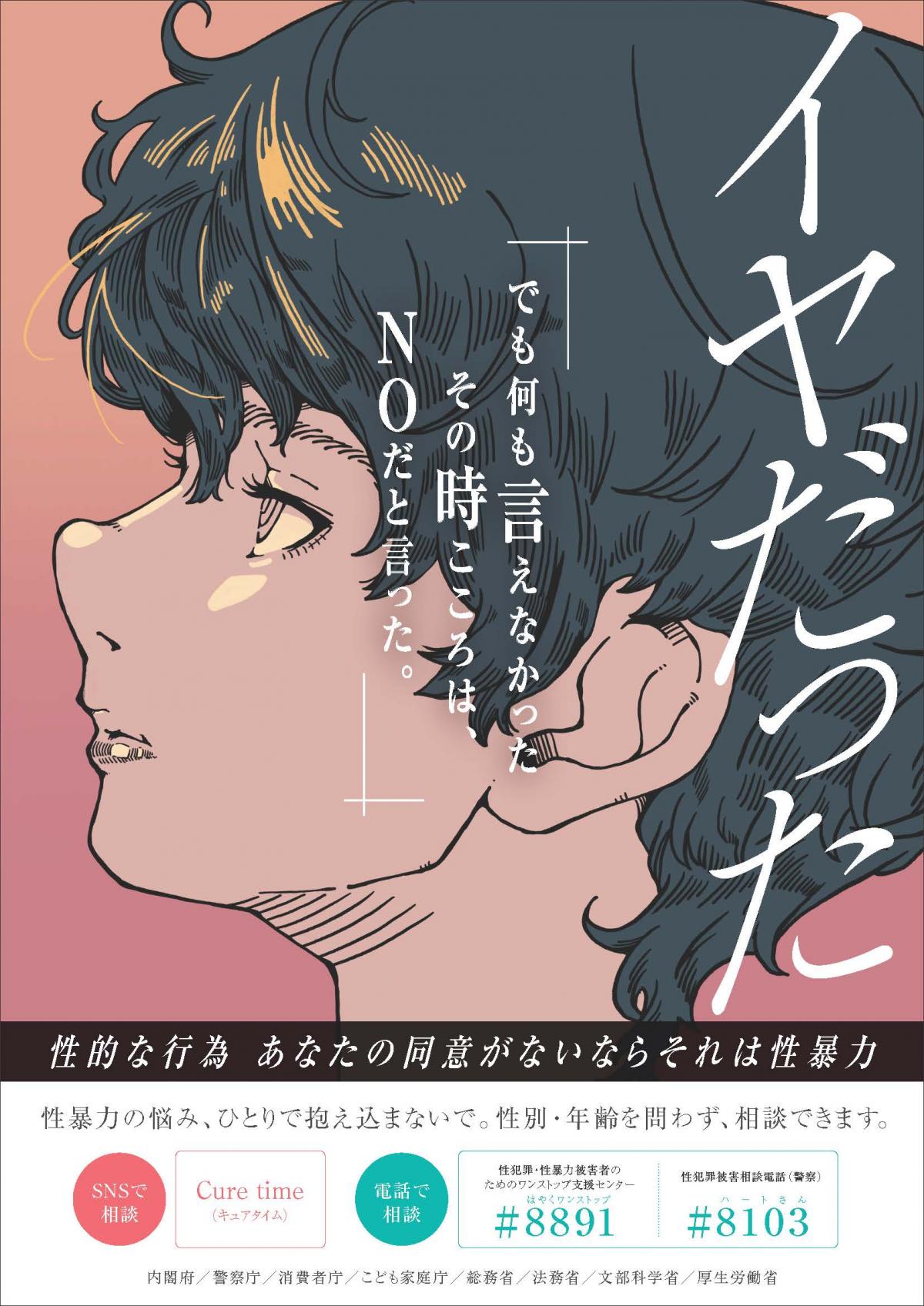 令和7年度「若年層の性暴力被害予防月間」ポスター