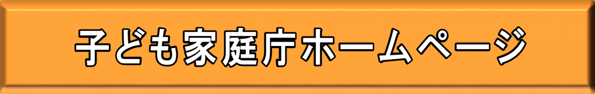 バナー　こども家庭庁