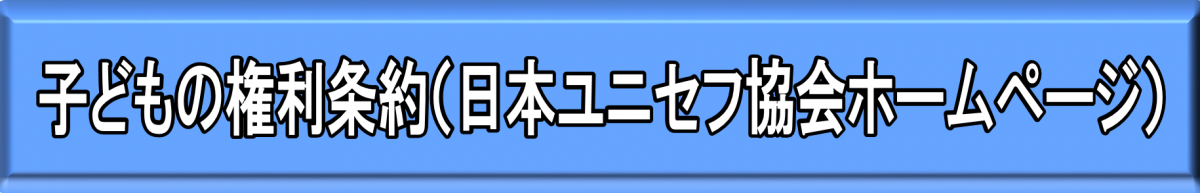 バナー　日本ユニセフ