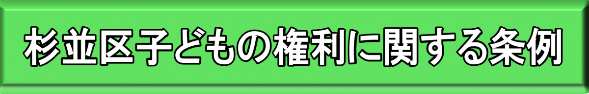 バナー　子どもの権利に関する条例