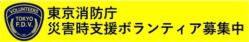 東京消防庁災害時支援ボランティア募集